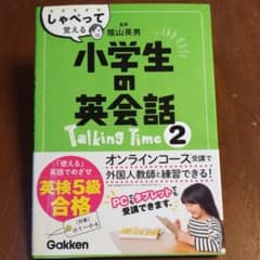 しゃべって覚える小学生の英会話 Talking Time2[CD付き]のサムネイル