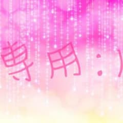 ♡♡♡様専用のサムネイル