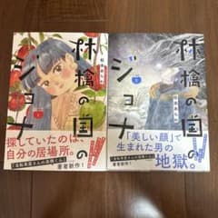 林檎の国のジョナのサムネイル