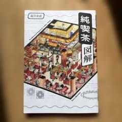 純喫茶図解のサムネイル