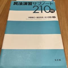 民法演習サブノート210問のサムネイル