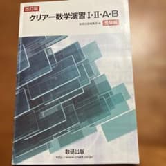 改訂版クリアー数学演習1・2・A・B受験編 数研出版のサムネイル