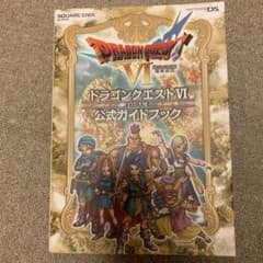 ドラゴンクエスト6幻の大地公式ガイドブックのサムネイル