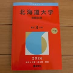 北海道大学(後期日程)のサムネイル