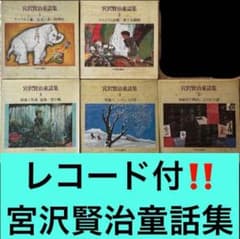 つ*こ様 【貴重品‼️】宮沢賢治童話集 レコード付 - メルカリ