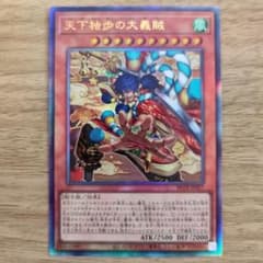 遊戯王 天下独歩の大義賊 レリーフ アルティメットのサムネイル