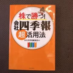 株で勝つ!会社四季報超活用法のサムネイル