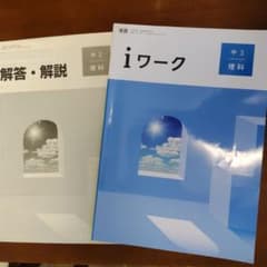 iワーク 中3 理科のサムネイル