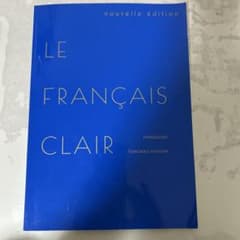 LE FRANÇAIS CLAIR 新版 清岡　CD付きのサムネイル