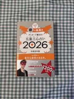 銀の鳳凰座 ゲッターズ飯田の五星三心占い 2026 令和8年版のサムネイル