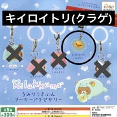 リラックマ うみりらきぶん マーカーアクセサリー キイロイトリ クラゲのサムネイル