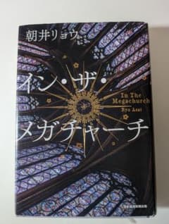 イン・ザ・メガチャーチ 朝井リョウ 小説のサムネイル
