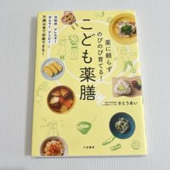 【本】こども薬膳　薬にたよらずのびのび育てる！のサムネイル