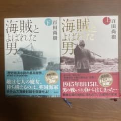 海賊とよばれた男 上下巻セット ハードカバー　帯付き　百田尚樹 講談社のサムネイル
