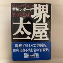 堺屋レポート1997―2001のサムネイル