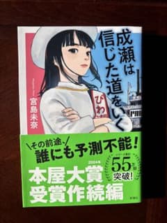 成瀬は信じた道を行く 宮島未奈のサムネイル