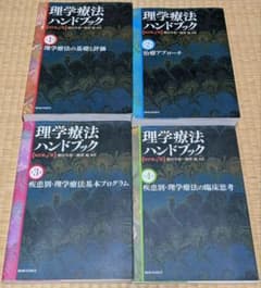 理学療法ハンドブック 1〜4巻セット 改訂第4版 医学書院 - メルカリ