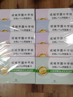 成城学園中学校 合格レベル問題集 6-15セット 成城学園中学校 合格レベル問題集 6-15セット - メルカリ