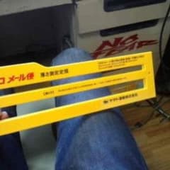 メール便測定のサムネイル