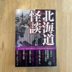 北海道怪談のサムネイル