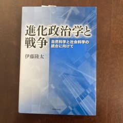 進化政治学と戦争　伊藤隆太のサムネイル