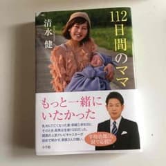 112日間のママ 清水健のサムネイル