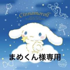 まめくん様専用ページのサムネイル