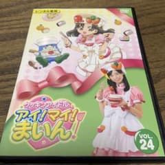 クッキングアイドル アイ！マイ！まいん DVD VOL.24 - メルカリ