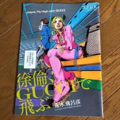 徐倫、GUCCIで飛ぶのサムネイル