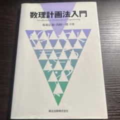 数理計画法入門のサムネイル