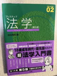 プレステップ 法学 (第5版)のサムネイル