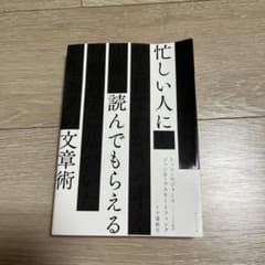 忙しい人にもひと目でわかやすく正確に読んでもらえる一生モノの文章術のサムネイル