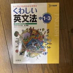 くわしい英文法 中1〜3のサムネイル