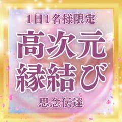 縁結び ヒーリング 片思い 元彼 彼氏 すれ違い ブロック 結婚 婚期 不倫のサムネイル