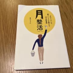 月整活 月のリズムで暮らしと心を整える30の新習慣のサムネイル