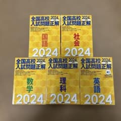全国高校入試問題正解 2024年版 5冊セット - メルカリ
