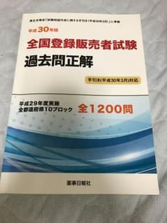 値下げ！全国登録販売者試験過去問正解 平成30年版のサムネイル