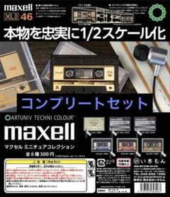 ATC maxell マクセル ミニチュアコレクション【6種コンプリートセット】のサムネイル