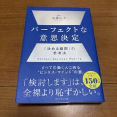 パーフェクトな意思決定 : 「決める瞬間」の思考法のサムネイル