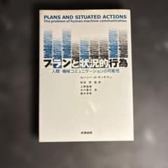 プランと状況的行為 人間-機械コミュニケーションの可能性のサムネイル