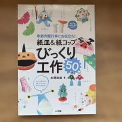 紙皿&紙コップ びっくり工作50 季節の園行事にお役立ち!のサムネイル