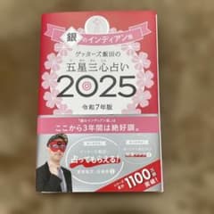 銀のインディアン占い 2025 令和7年版　ゲッターズ飯田のサムネイル