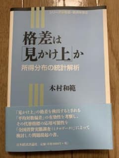 格差は「見かけ上」か : 所得分布の統計解析のサムネイル