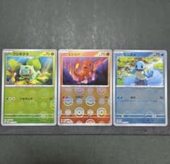 ヒトカゲ・ゼニガメ・フシギダネ モンスターボールミラー 連番PROMO3枚