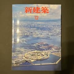 新建築 2025年 12月号 - メルカリ
