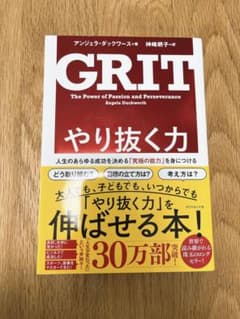 やり抜く力 人生のあらゆる成功を決める「究極の能力」を身につけるのサムネイル