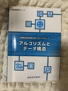 アルゴリズムとデータ構造 情報処理試験合格へのパスポートのサムネイル