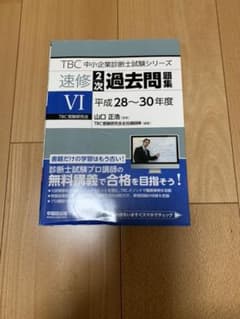 TBC中小企業診断士試験シリーズ速修2次　過去問　H28〜H30年版のサムネイル