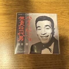 植木等 ハイそれまでョ 無責任一代男 タイムスリップグリコCDのサムネイル