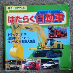 ぜんぶわかるはたらく自動車のサムネイル